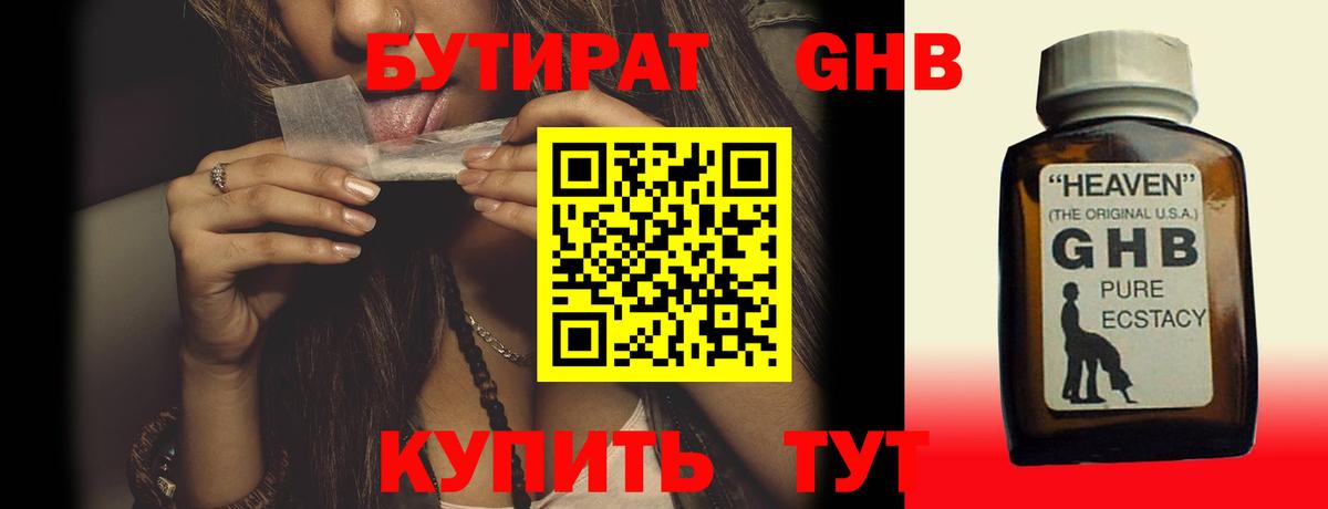 БУТИРАТ оксибутират Северск